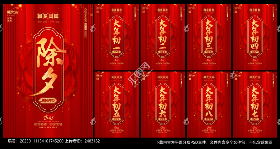 除夕大年初一新年習(xí)俗系列海報(bào)