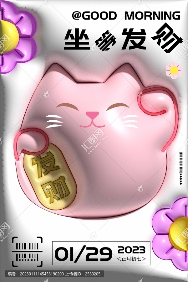 坐等發(fā)財膨脹風(fēng)海報
