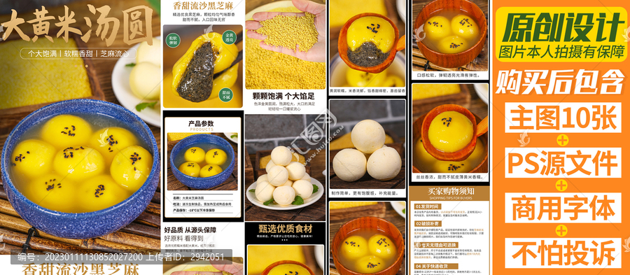 大黃米湯圓詳情頁