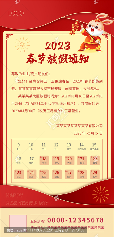 春節(jié)放假通知