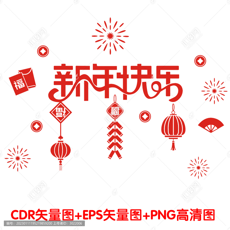 新年快樂