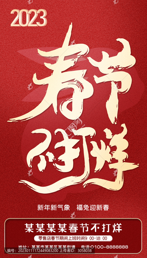 2023兔年春節(jié)不打烊海報