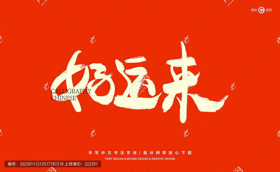 好運(yùn)來