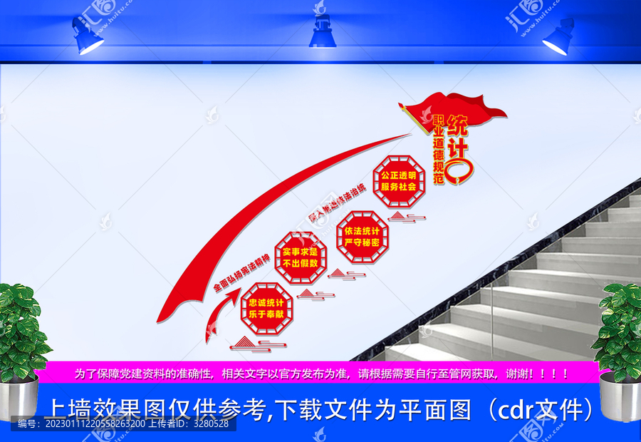 統(tǒng)計(jì)職業(yè)道德規(guī)范樓梯文化墻