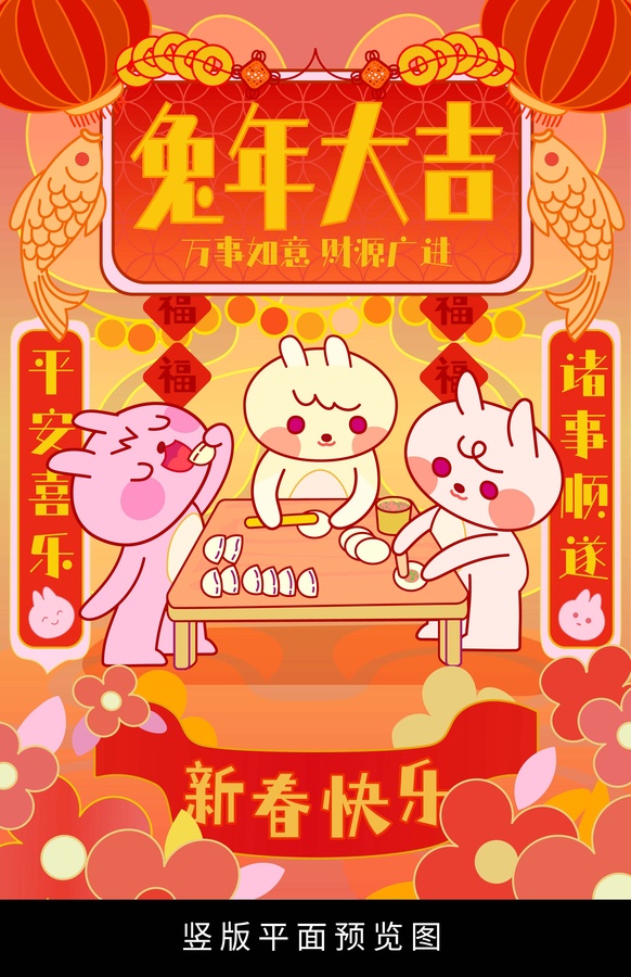 兔年新春民俗包餃子祝福海報(bào)