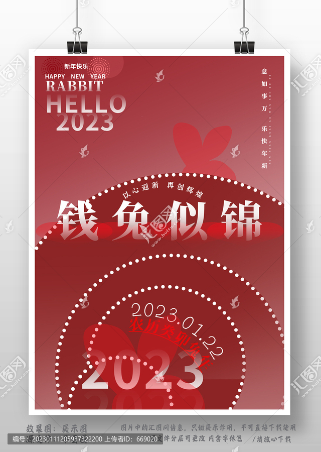 2023新年跨年錢兔似錦海報