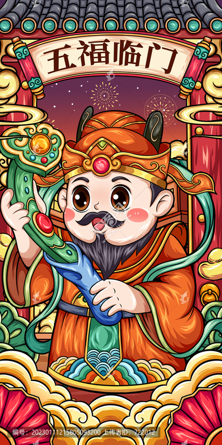 五福臨門祿神