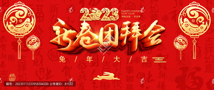 2023新春團拜會