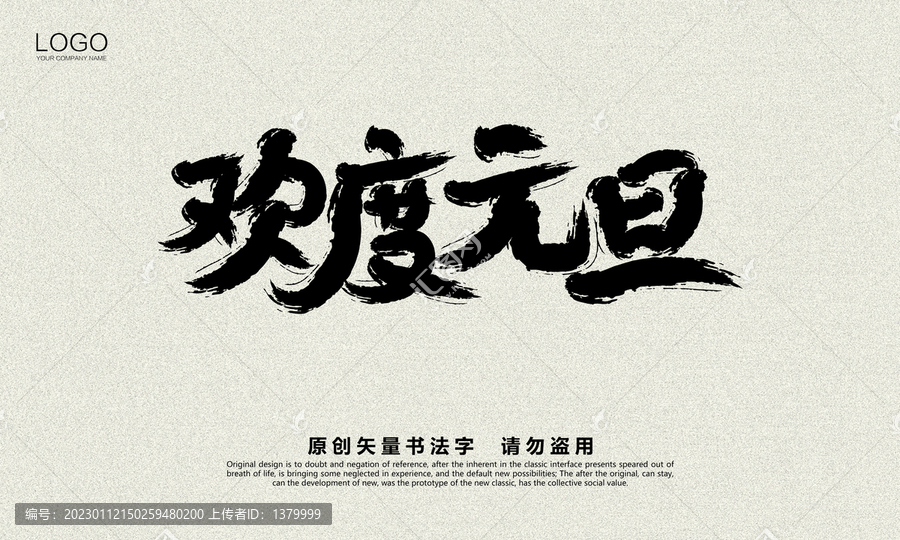 歡度元旦
