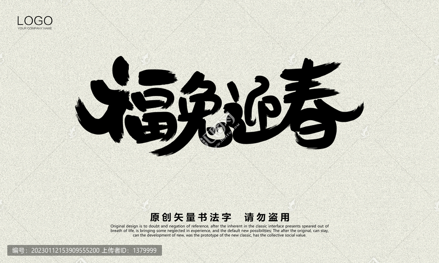 福兔迎春