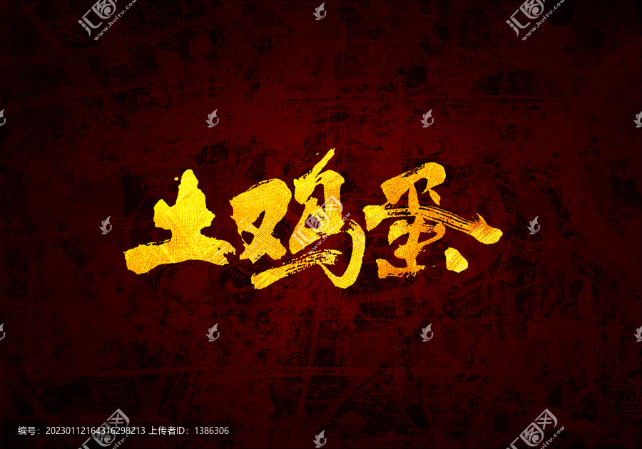 土雞蛋原創(chuàng)書法字體設(shè)計(jì)