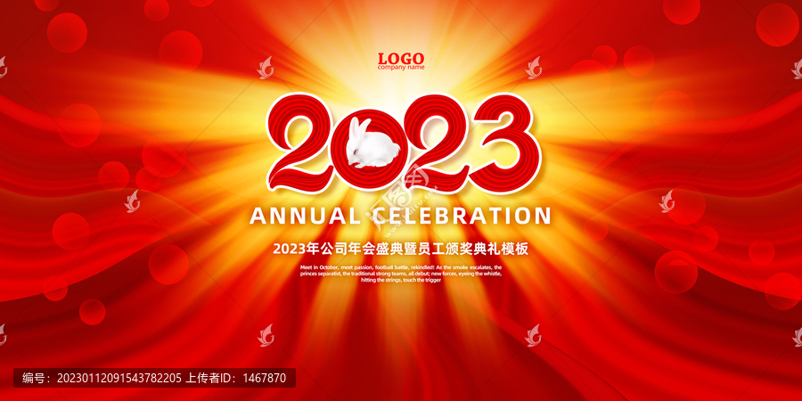 2023年會(huì)慶典