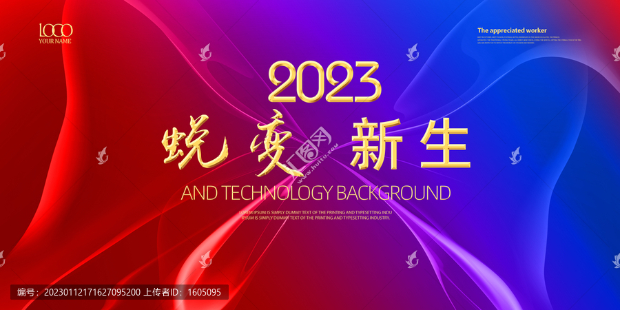 紅藍2023年會背景