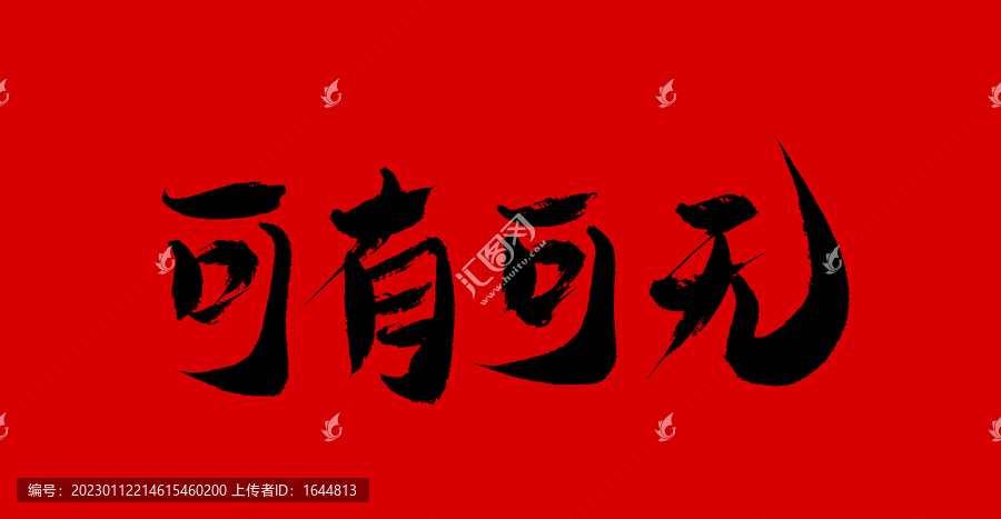 可有可無(wú)