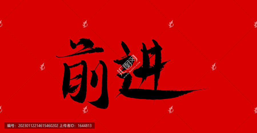 前進