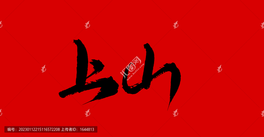 上山