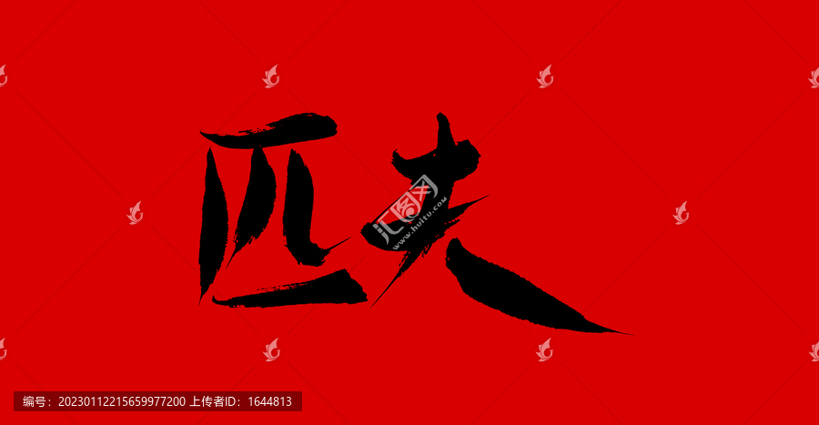 匹夫