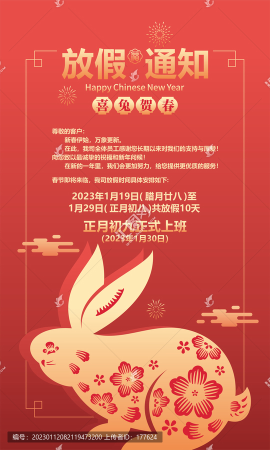 春節(jié)放假通知