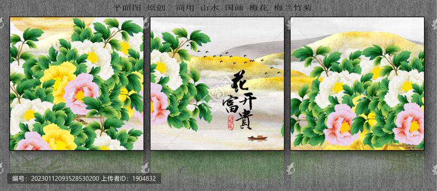 花開富貴