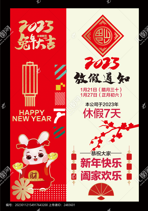 春節(jié)放假通知