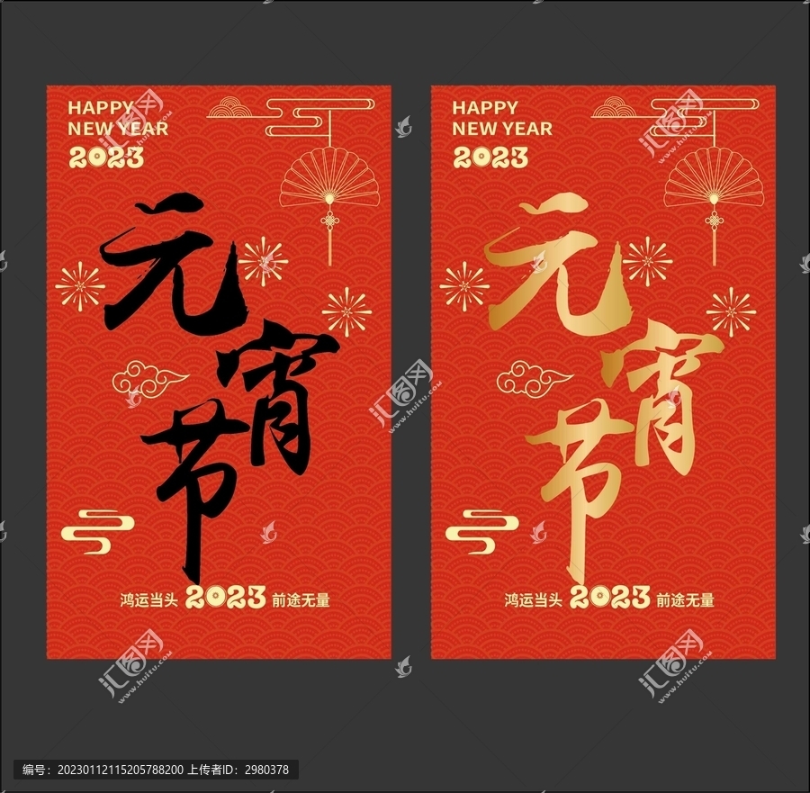 元宵節書法字體海報