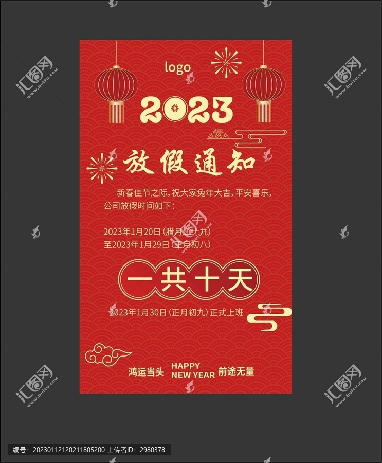 春節(jié)放假通知海報