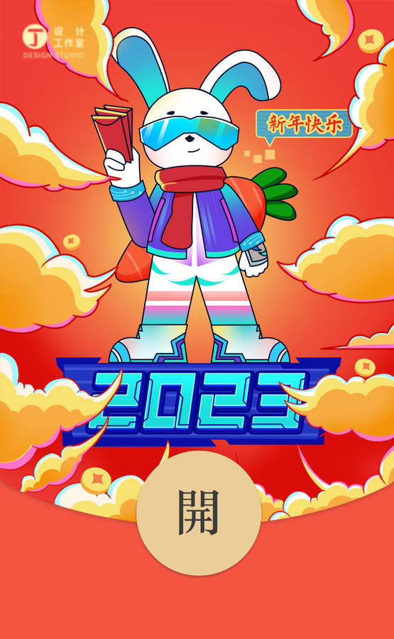 2023年兔年微信紅包封面