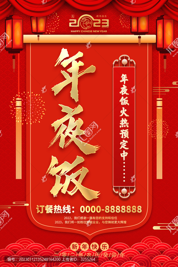 年夜飯