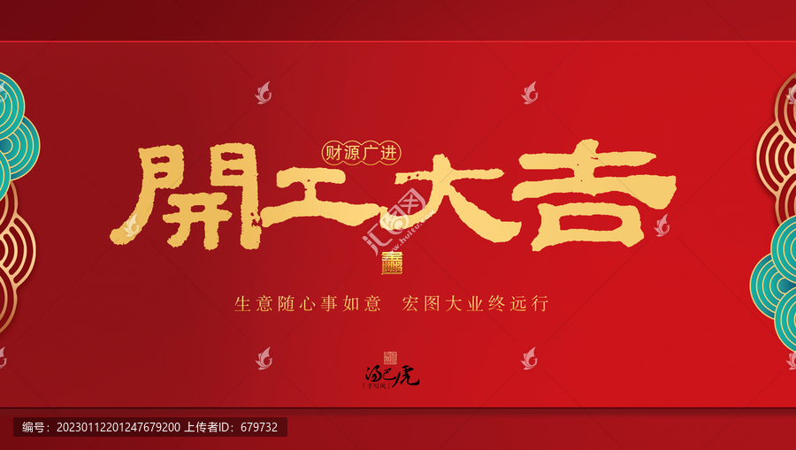 開工大吉