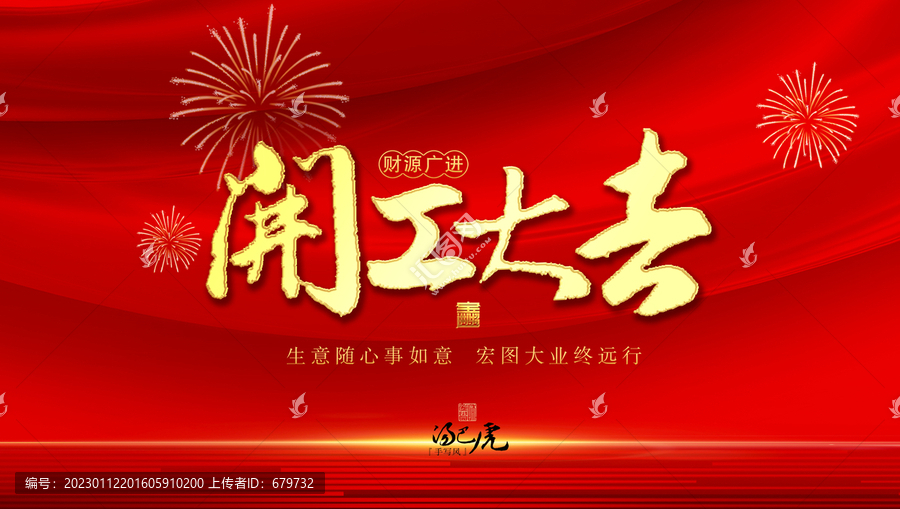 開工大吉