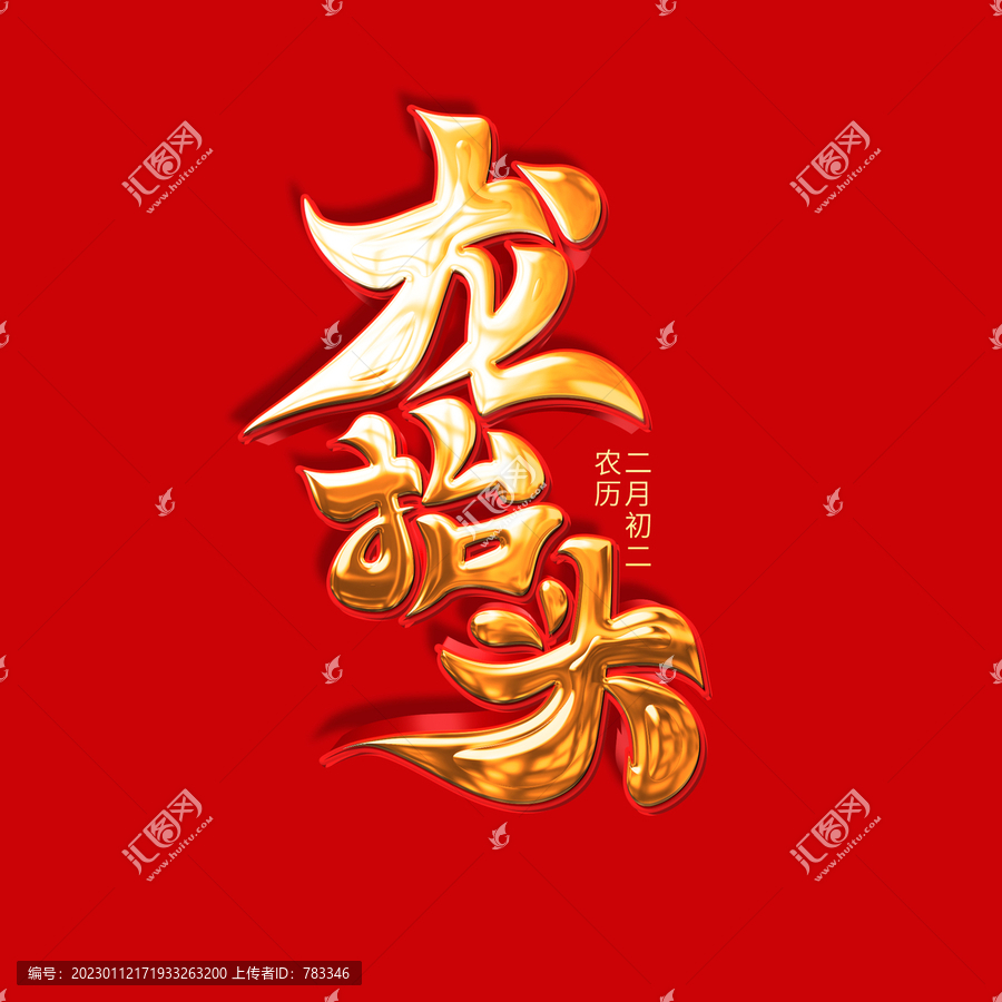 龍?zhí)ь^藝術(shù)字