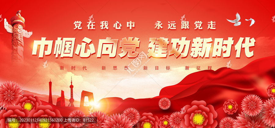 巾幗心向黨