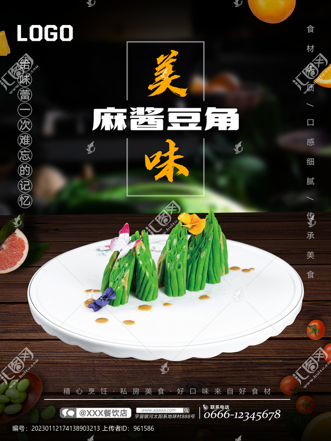 麻醬豆角