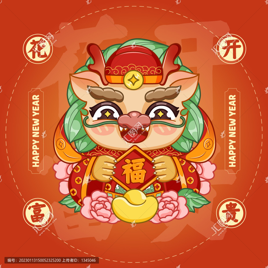 龍年卡通花開富貴