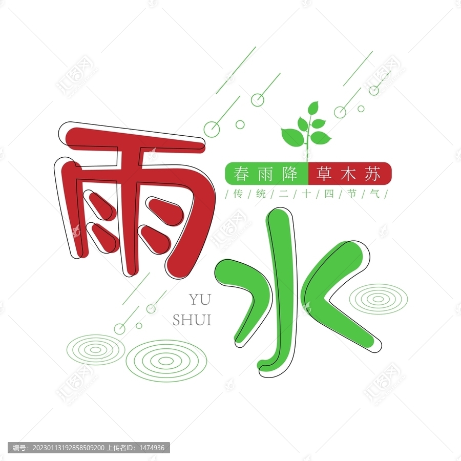 矢量雨水節(jié)氣文案集