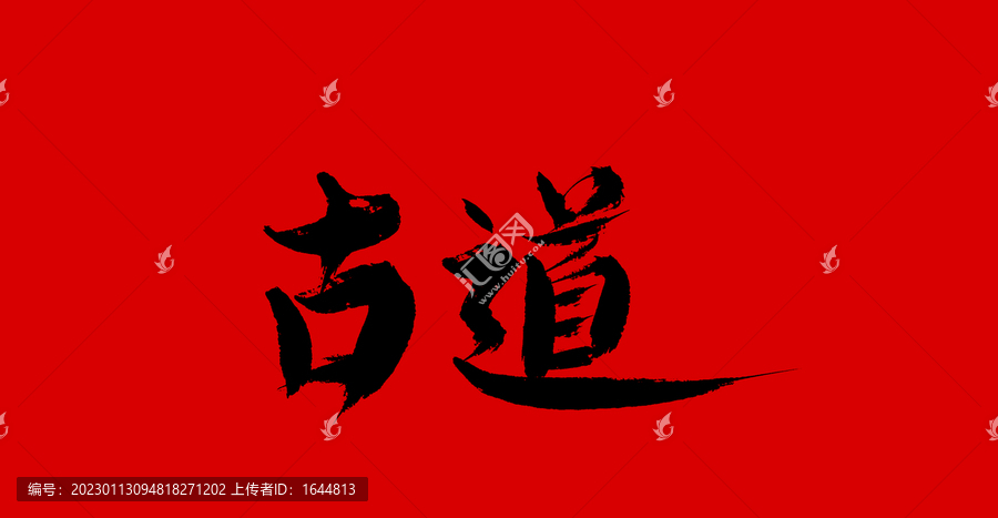 古道