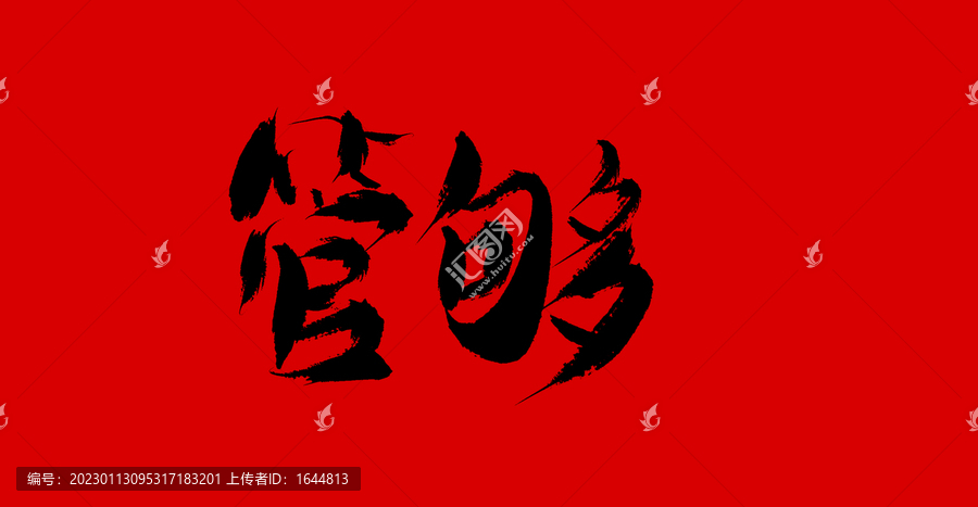 管夠