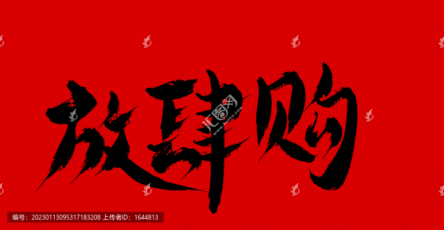 放肆夠