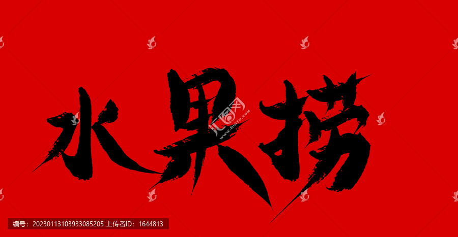 水果撈