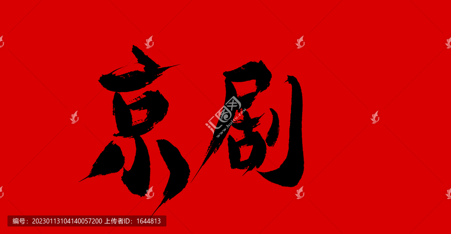 京劇