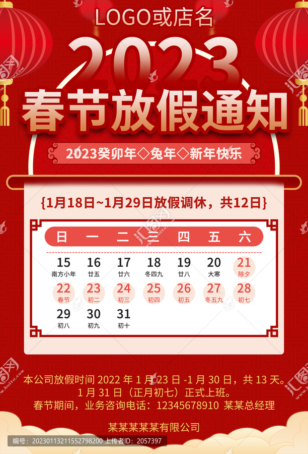 春節(jié)放假海報(bào)