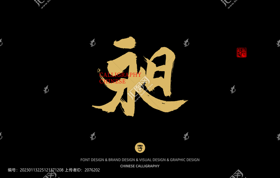 昶