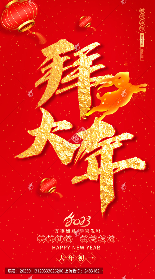 大年初一拜大年