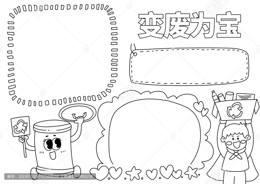 變廢為寶手抄報黑白線稿
