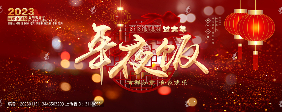 年夜飯