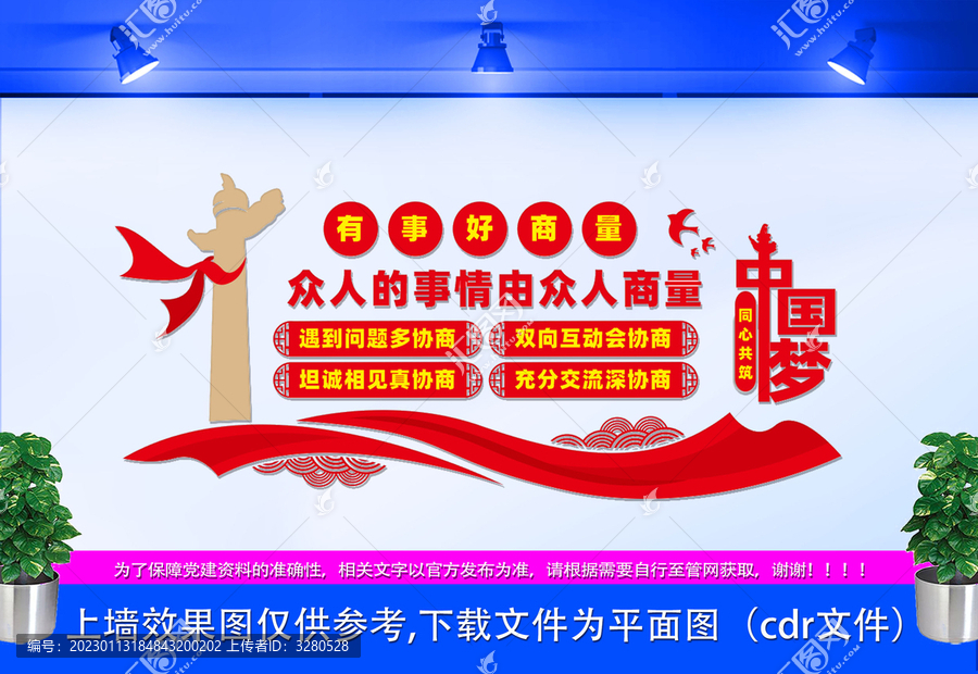 有事好商量文化墻