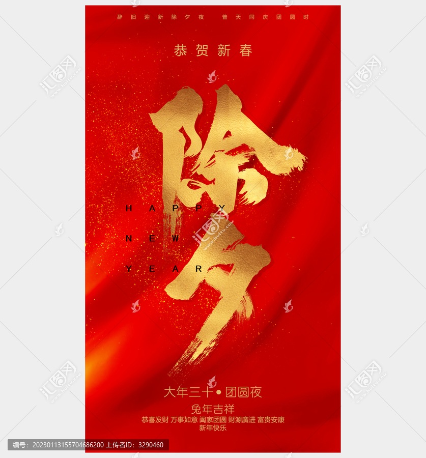 除夕