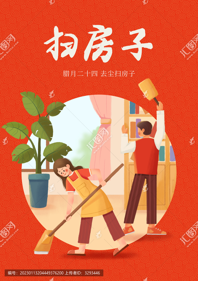 臘月二十四掃房子