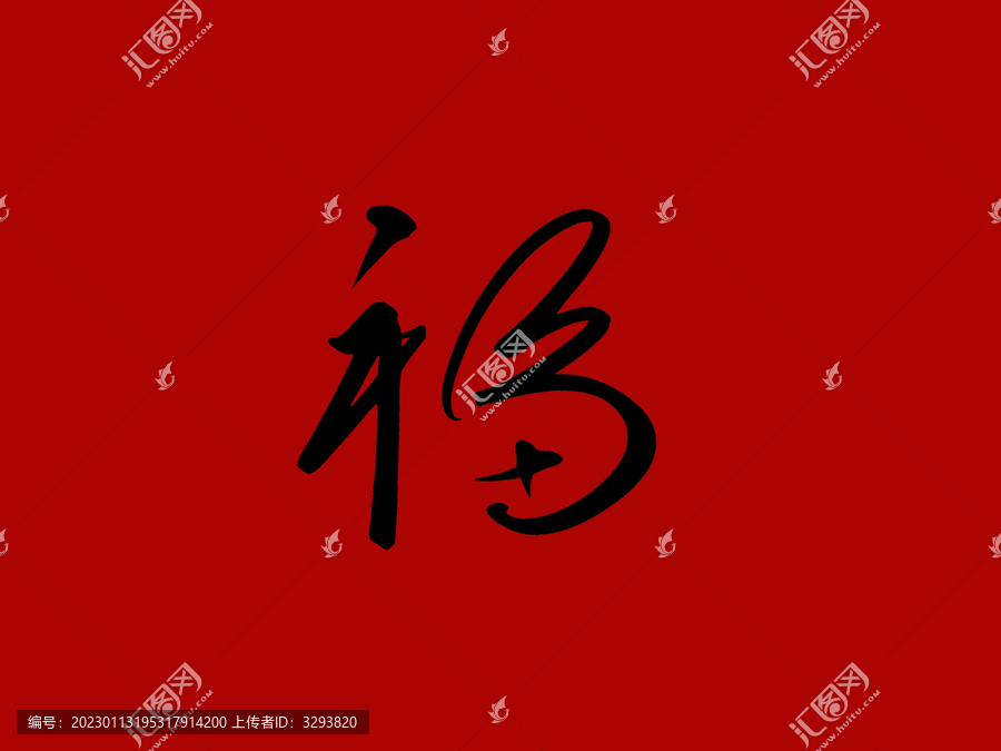 福字兔年