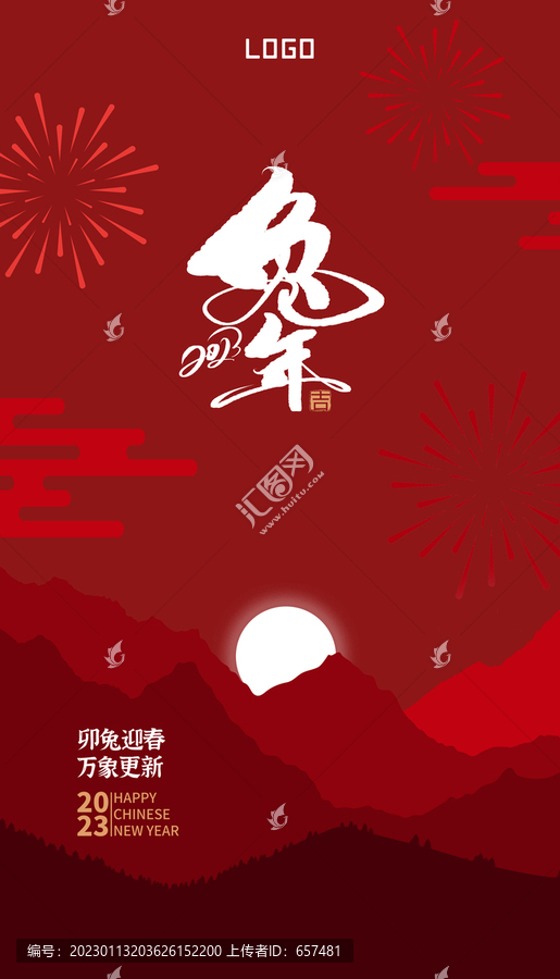 2023兔年新年紅色春節(jié)海報